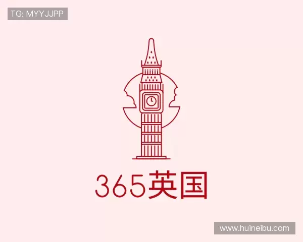 解读365英国