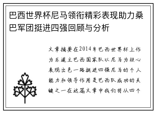 巴西世界杯尼马领衔精彩表现助力桑巴军团挺进四强回顾与分析