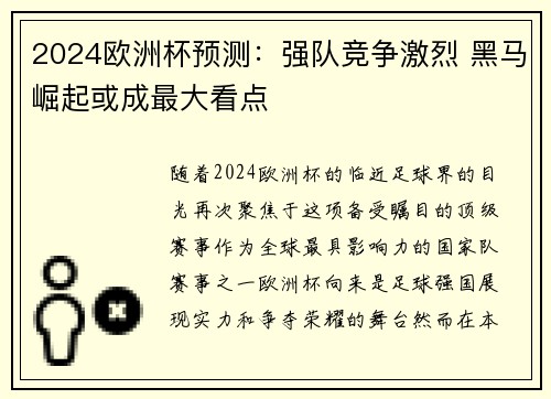 2024欧洲杯预测：强队竞争激烈 黑马崛起或成最大看点