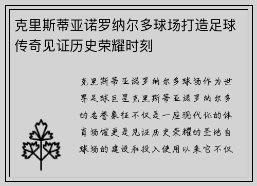 克里斯蒂亚诺罗纳尔多球场打造足球传奇见证历史荣耀时刻