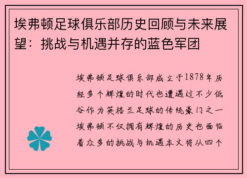 埃弗顿足球俱乐部历史回顾与未来展望：挑战与机遇并存的蓝色军团