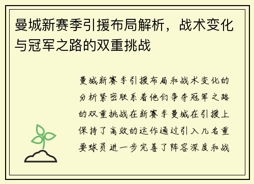 曼城新赛季引援布局解析，战术变化与冠军之路的双重挑战