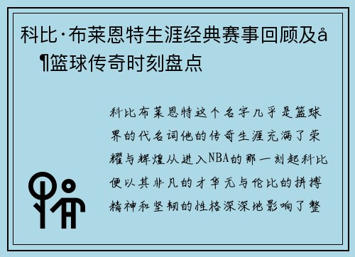 科比·布莱恩特生涯经典赛事回顾及其篮球传奇时刻盘点