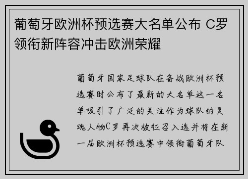 葡萄牙欧洲杯预选赛大名单公布 C罗领衔新阵容冲击欧洲荣耀