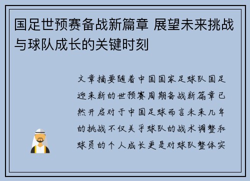 国足世预赛备战新篇章 展望未来挑战与球队成长的关键时刻