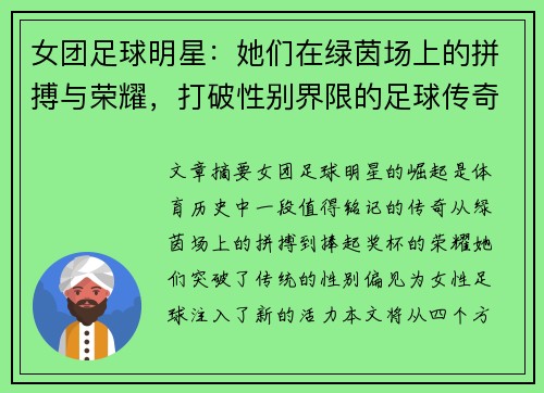 女团足球明星：她们在绿茵场上的拼搏与荣耀，打破性别界限的足球传奇