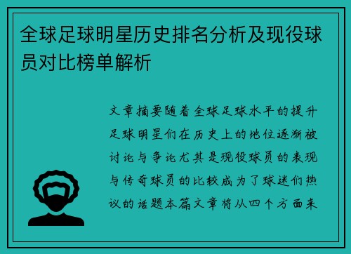 全球足球明星历史排名分析及现役球员对比榜单解析