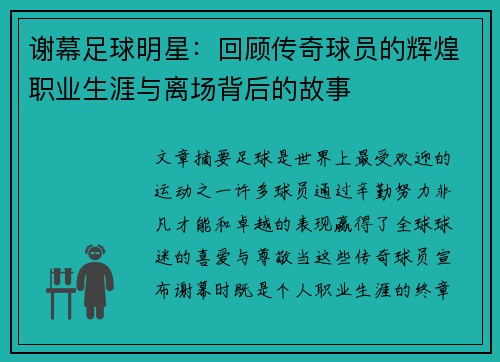 谢幕足球明星：回顾传奇球员的辉煌职业生涯与离场背后的故事