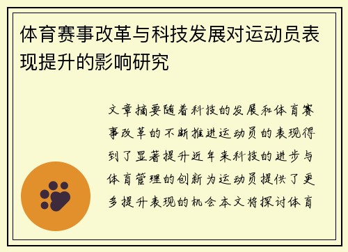 体育赛事改革与科技发展对运动员表现提升的影响研究