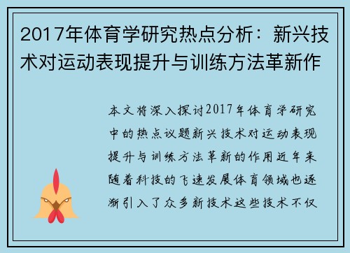 2017年体育学研究热点分析：新兴技术对运动表现提升与训练方法革新作用探讨