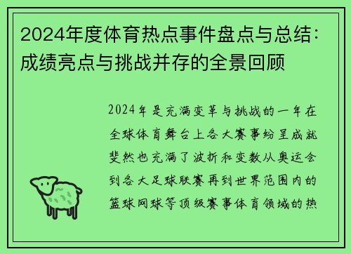 2024年度体育热点事件盘点与总结：成绩亮点与挑战并存的全景回顾