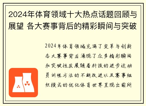 2024年体育领域十大热点话题回顾与展望 各大赛事背后的精彩瞬间与突破性发展