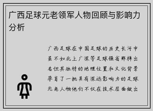 广西足球元老领军人物回顾与影响力分析